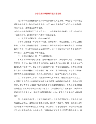 小学自然科学教师年度工作总结 