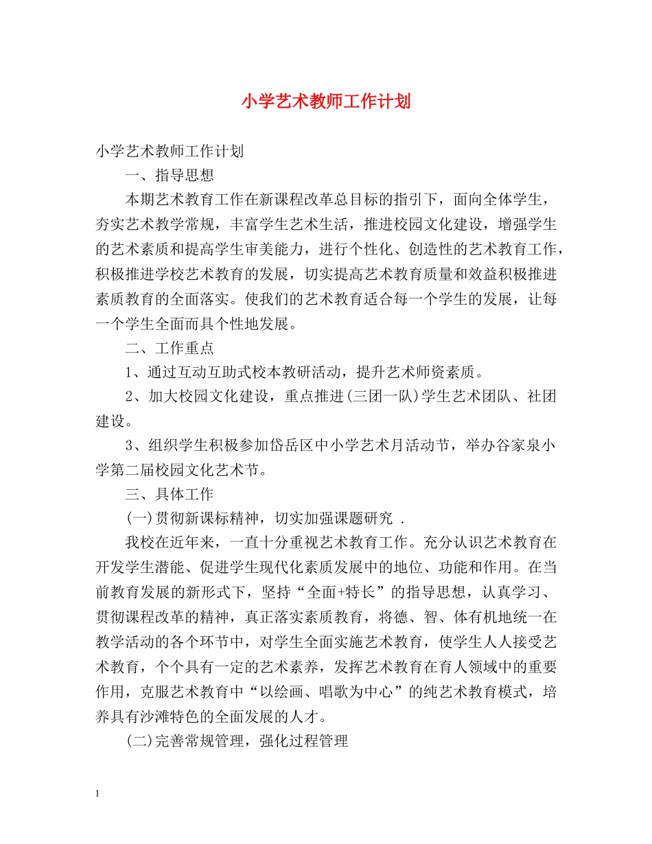 小学艺术教师工作计划 _第1页