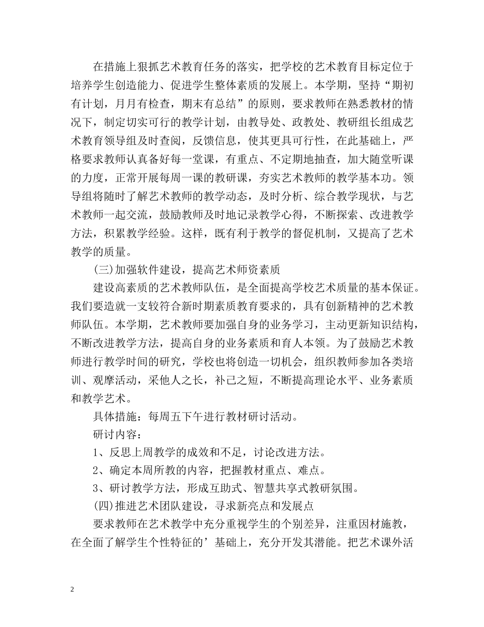 小学艺术教师工作计划 _第2页