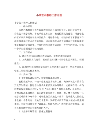 小学艺术教师工作计划 