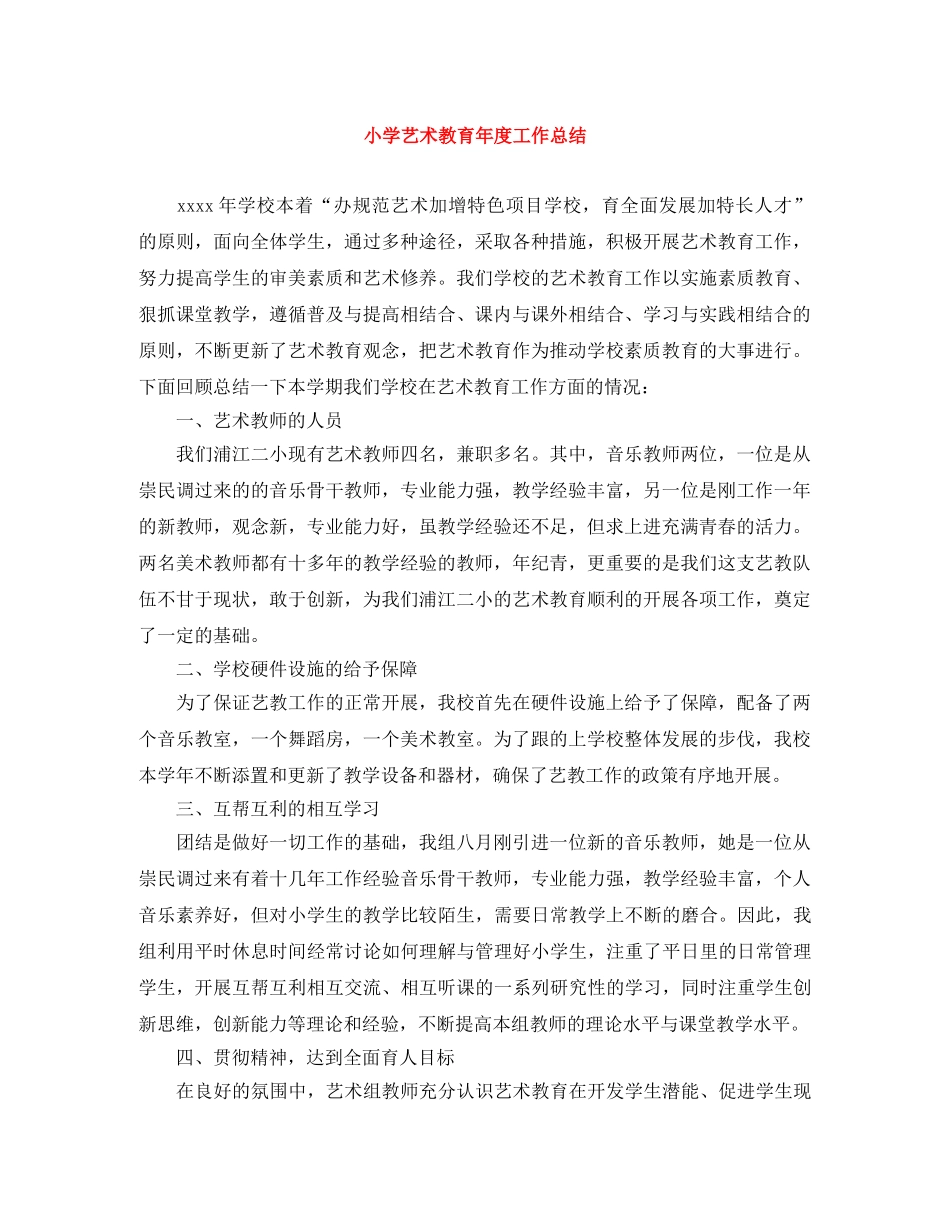 小学艺术教育年度工作总结 _第1页