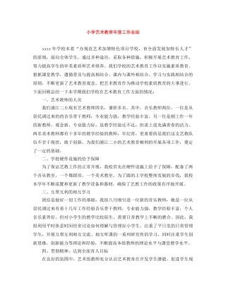 小学艺术教育年度工作总结 