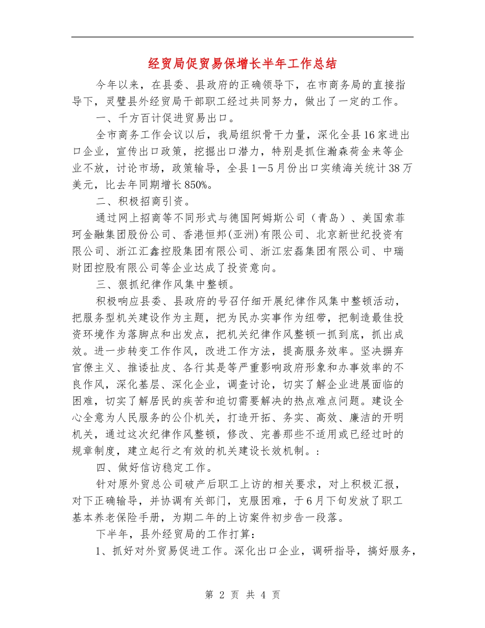 经贸局促贸易保增长半年工作总结_第2页