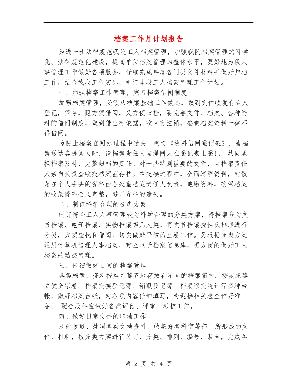 档案工作月计划报告_第2页