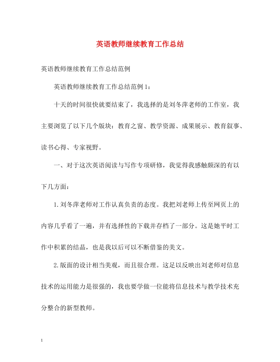英语教师继续教育工作总结_第1页