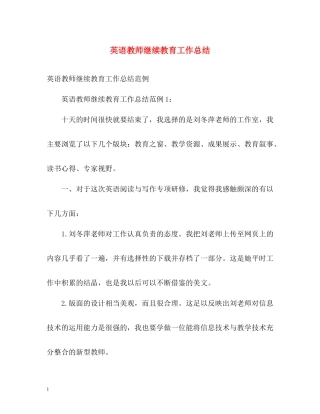 英语教师继续教育工作总结