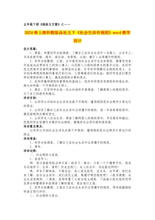 2024春上海科教版品社五下《社会生活有规则》word教学设计