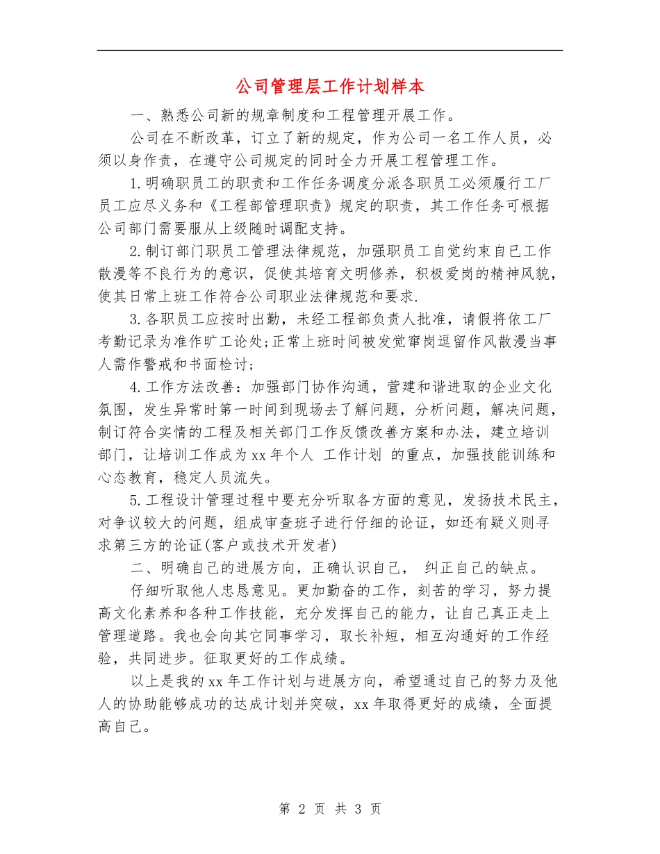 公司管理层工作计划样本_第2页