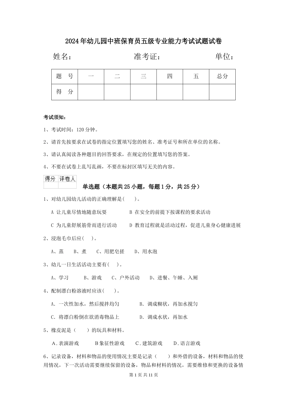 2024年幼儿园中班保育员五级专业能力考试试题试卷_第1页