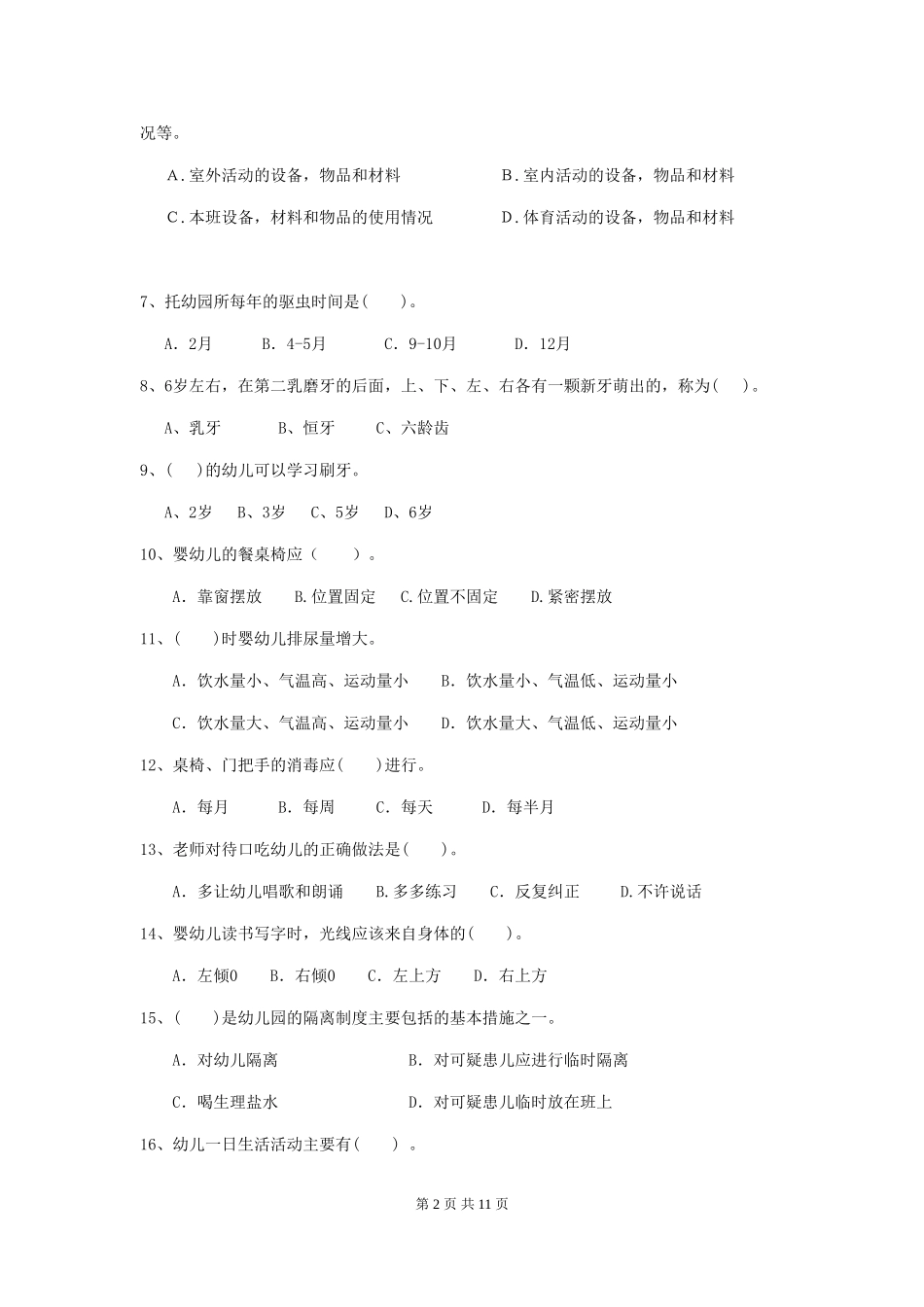 2024年幼儿园中班保育员五级专业能力考试试题试卷_第2页