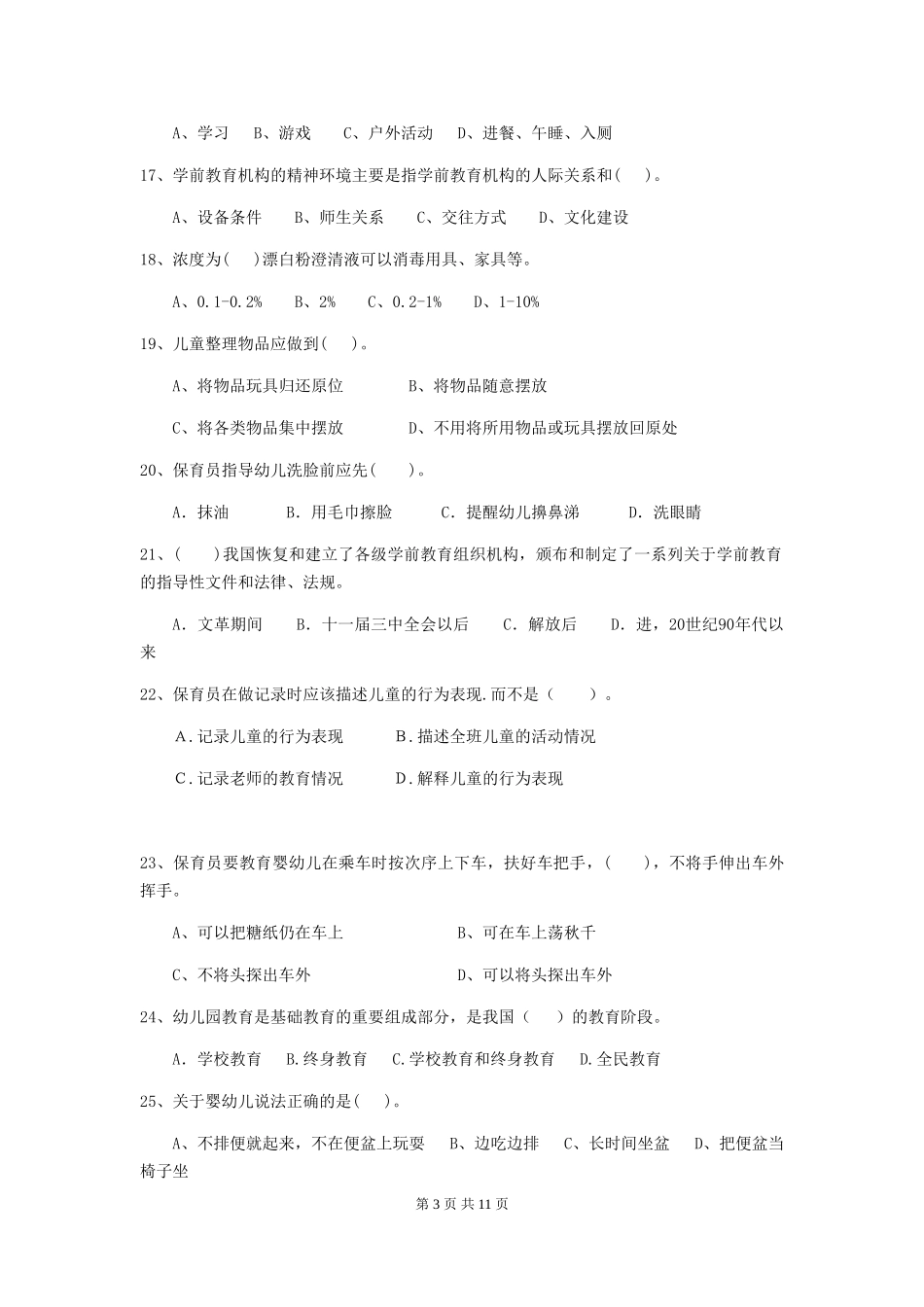 2024年幼儿园中班保育员五级专业能力考试试题试卷_第3页