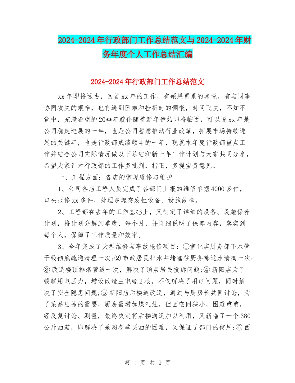2024-2024年行政部门工作总结范文与2024-2024年财务年度个人工作总结汇编_第1页