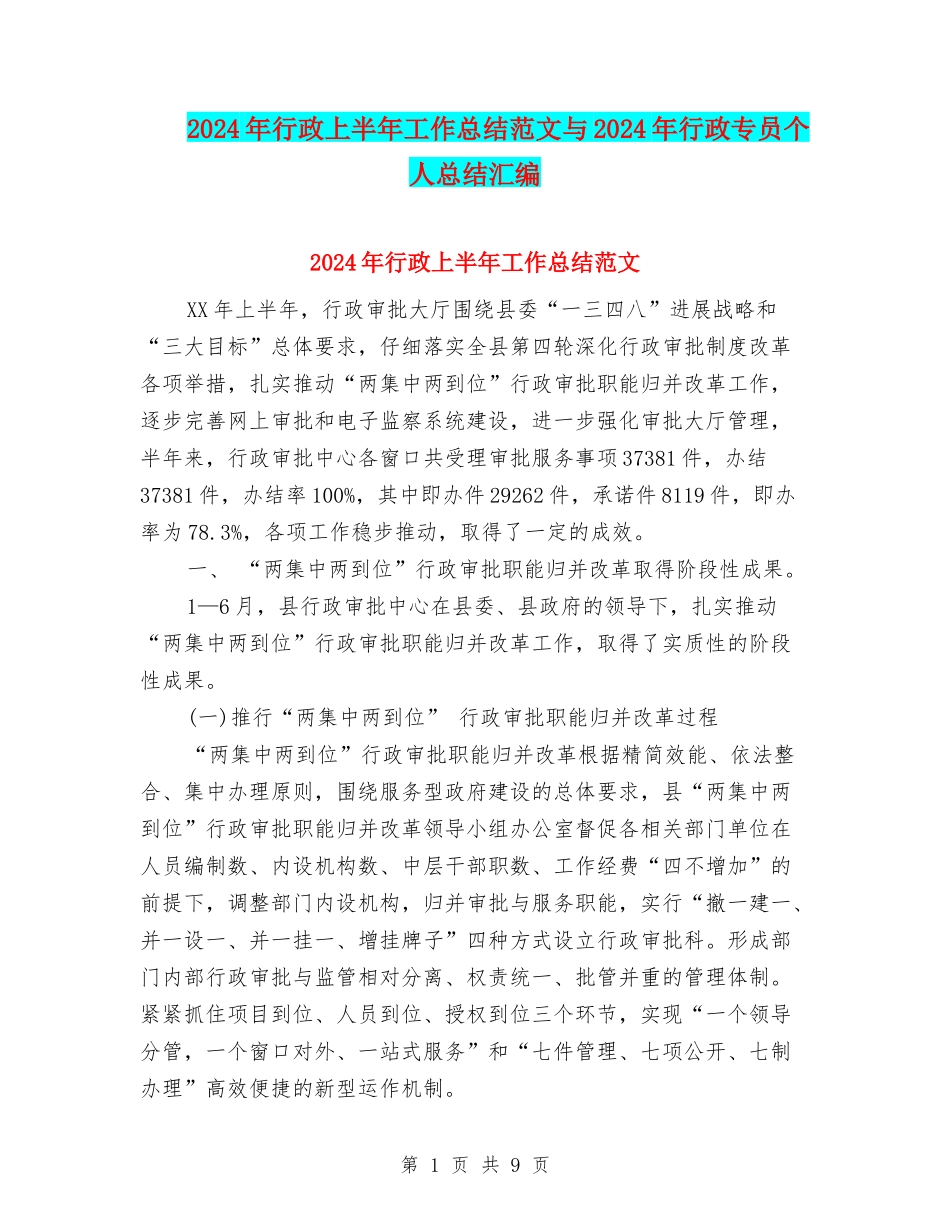2024年行政上半年工作总结范文与2024年行政专员个人总结汇编_第1页