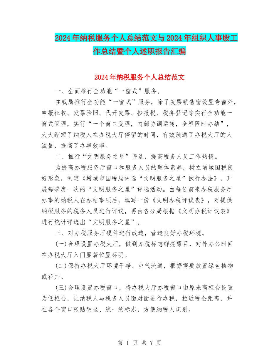 2024年纳税服务个人总结范文与2024年组织人事股工作总结暨个人述职报告汇编_第1页