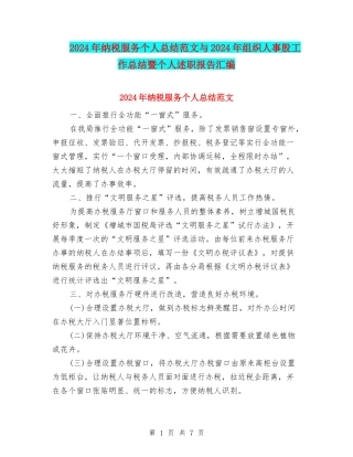 2024年纳税服务个人总结范文与2024年组织人事股工作总结暨个人述职报告汇编