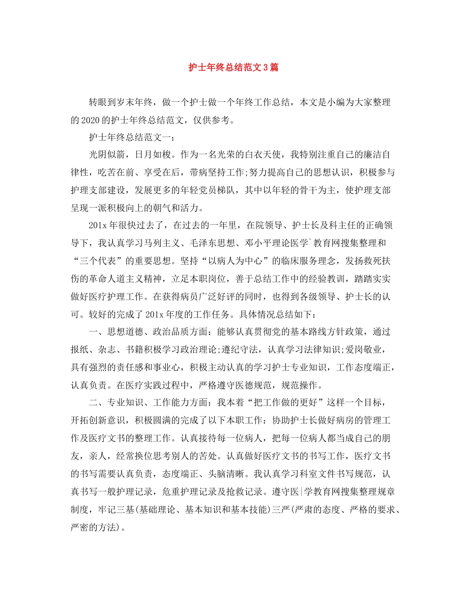 护士年终总结范文3篇_第1页