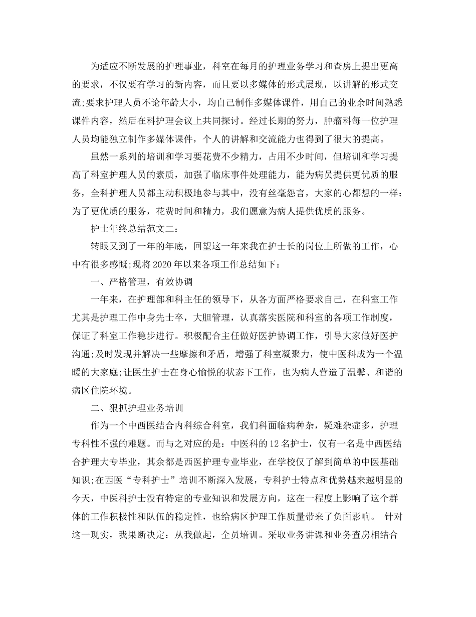 护士年终总结范文3篇_第3页
