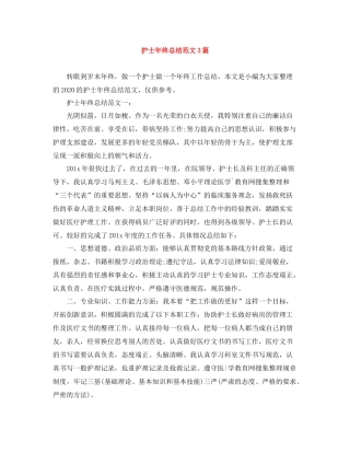 护士年终总结范文3篇