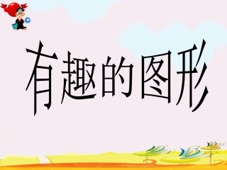 认识图形_22