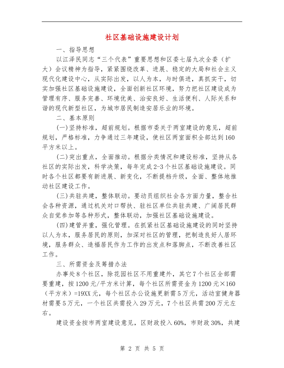 社区基础设施建设计划_第2页