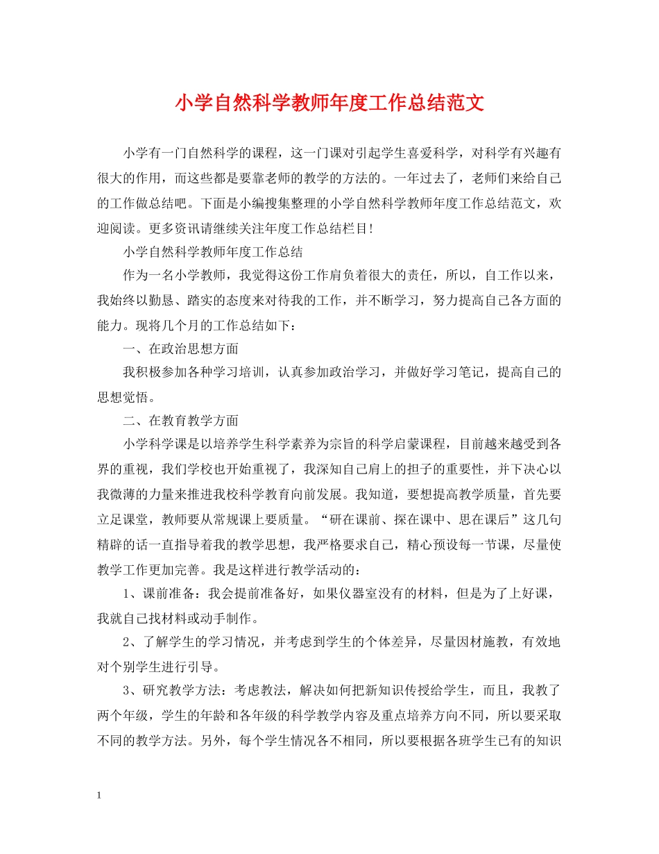 小学自然科学教师年度工作总结范文 _第1页