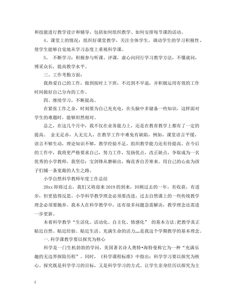 小学自然科学教师年度工作总结范文 _第2页