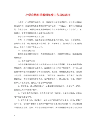 小学自然科学教师年度工作总结范文 