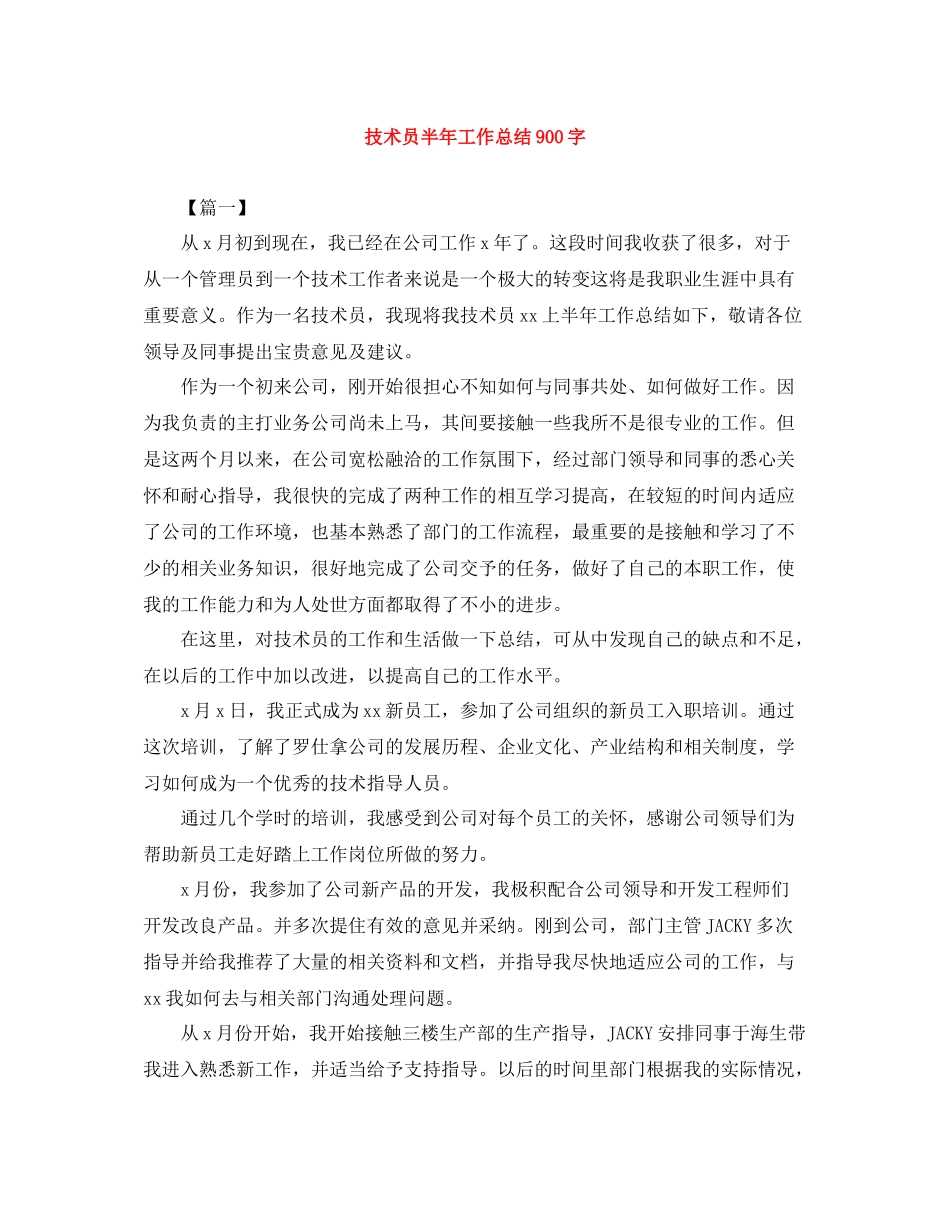 技术员半年工作总结900字_第1页