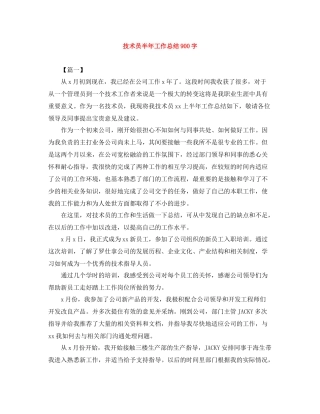 技术员半年工作总结900字