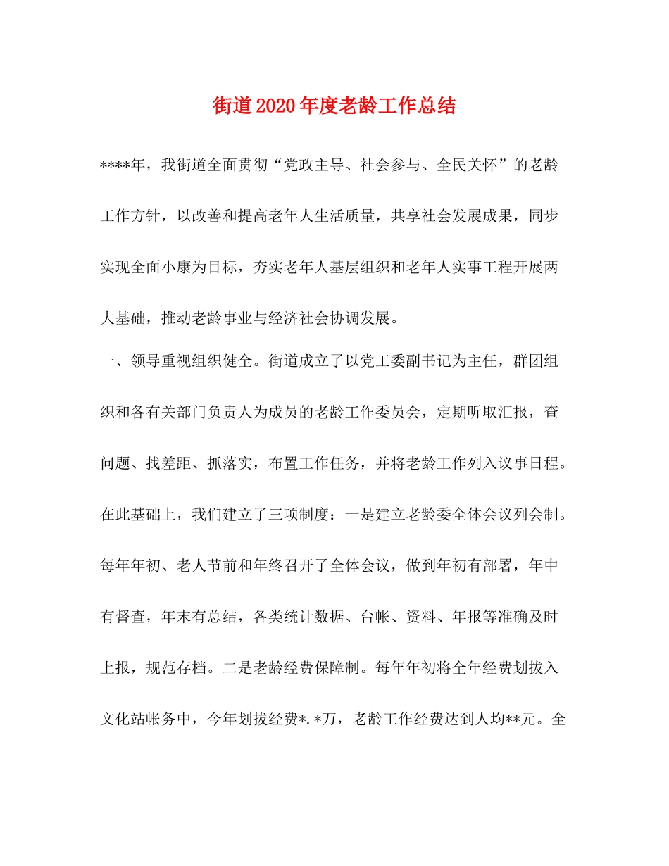 街道年度老龄工作总结_第1页