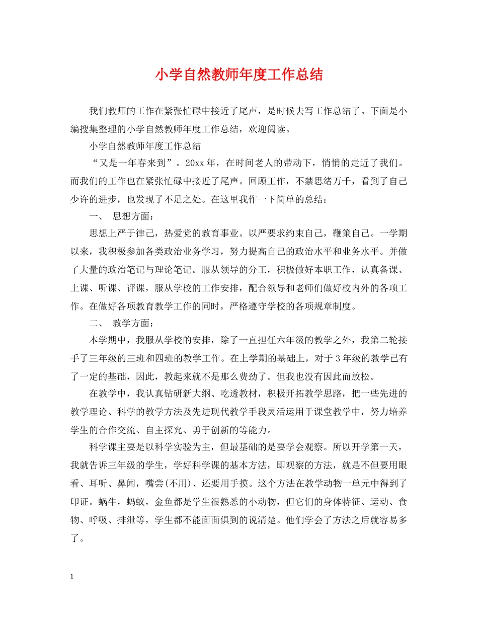 小学自然教师年度工作总结 _第1页