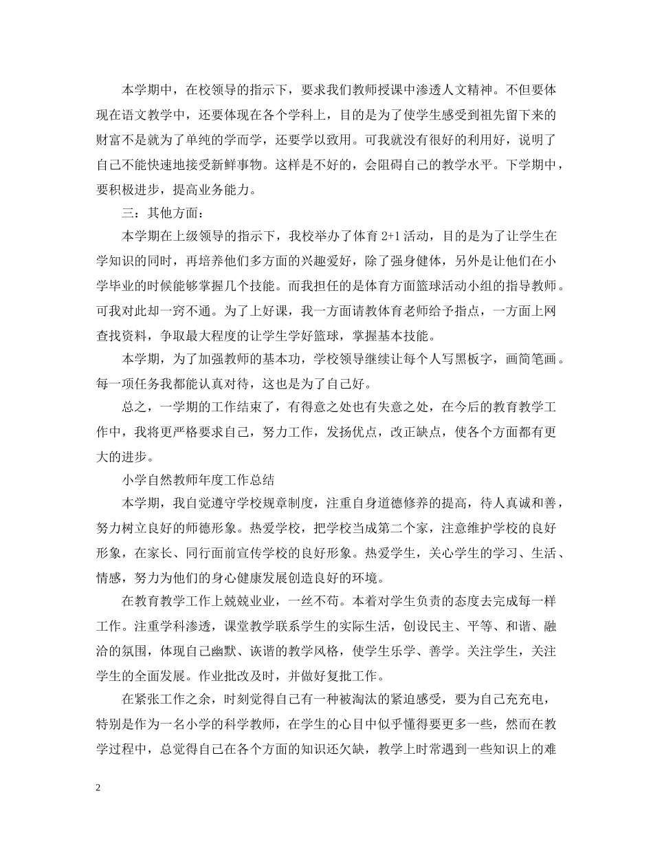 小学自然教师年度工作总结 _第2页