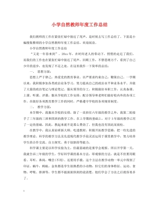 小学自然教师年度工作总结 