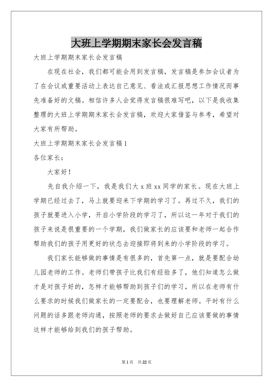 大班上学期期末家长会发言稿_第1页