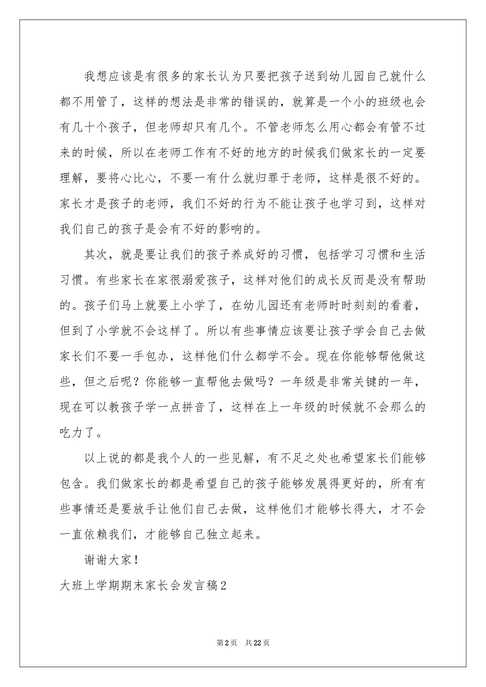 大班上学期期末家长会发言稿_第2页