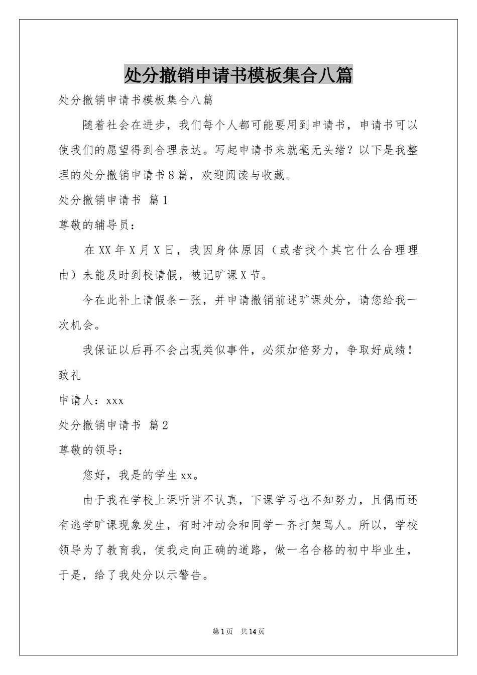 处分撤销申请书模板集合八篇_第1页