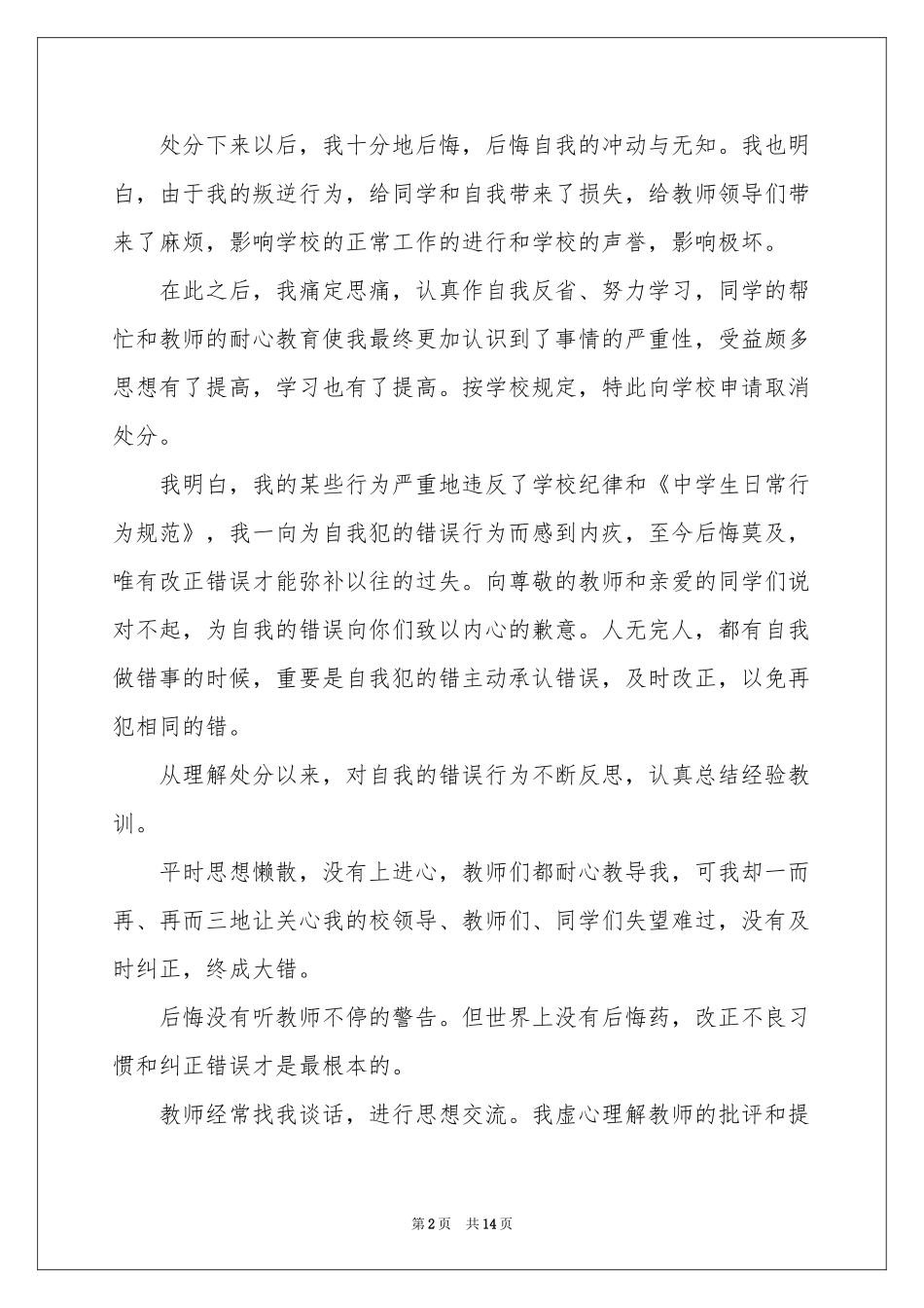 处分撤销申请书模板集合八篇_第2页