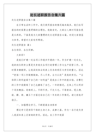 处长述职报告合集六篇