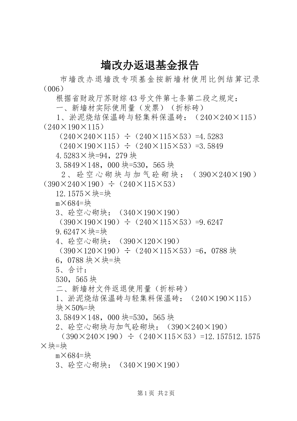 墙改办返退基金报告_第1页
