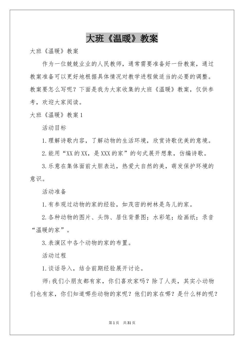 大班《温暖》教案_第1页