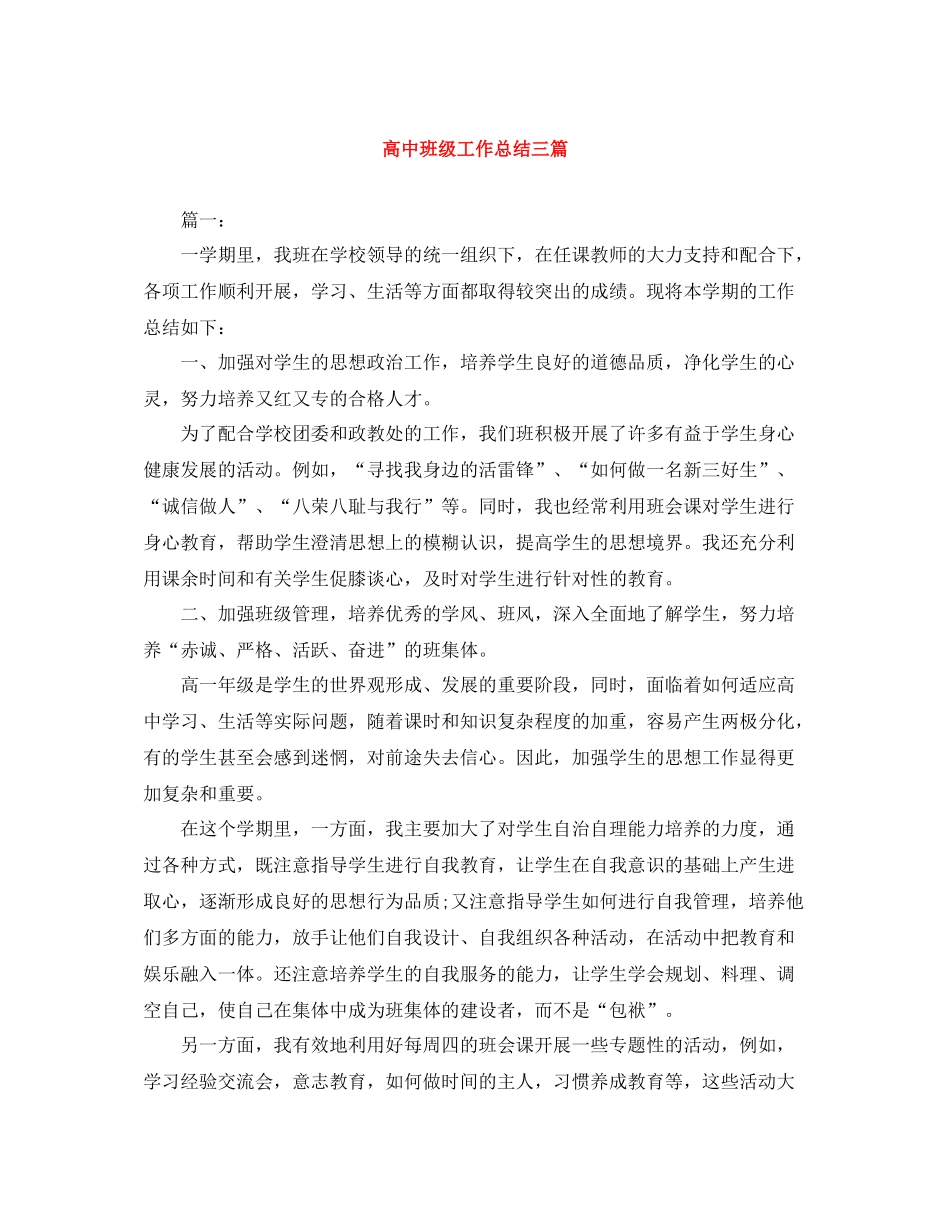 高中班级工作总结三篇_第1页
