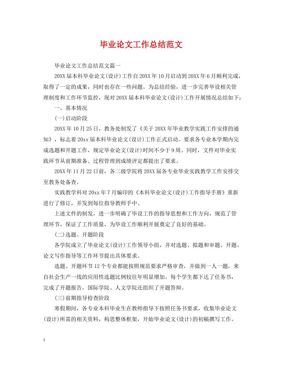 毕业论文工作总结范文2_第1页