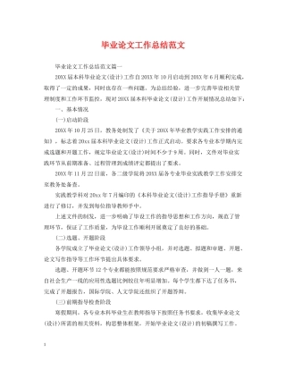 毕业论文工作总结范文2