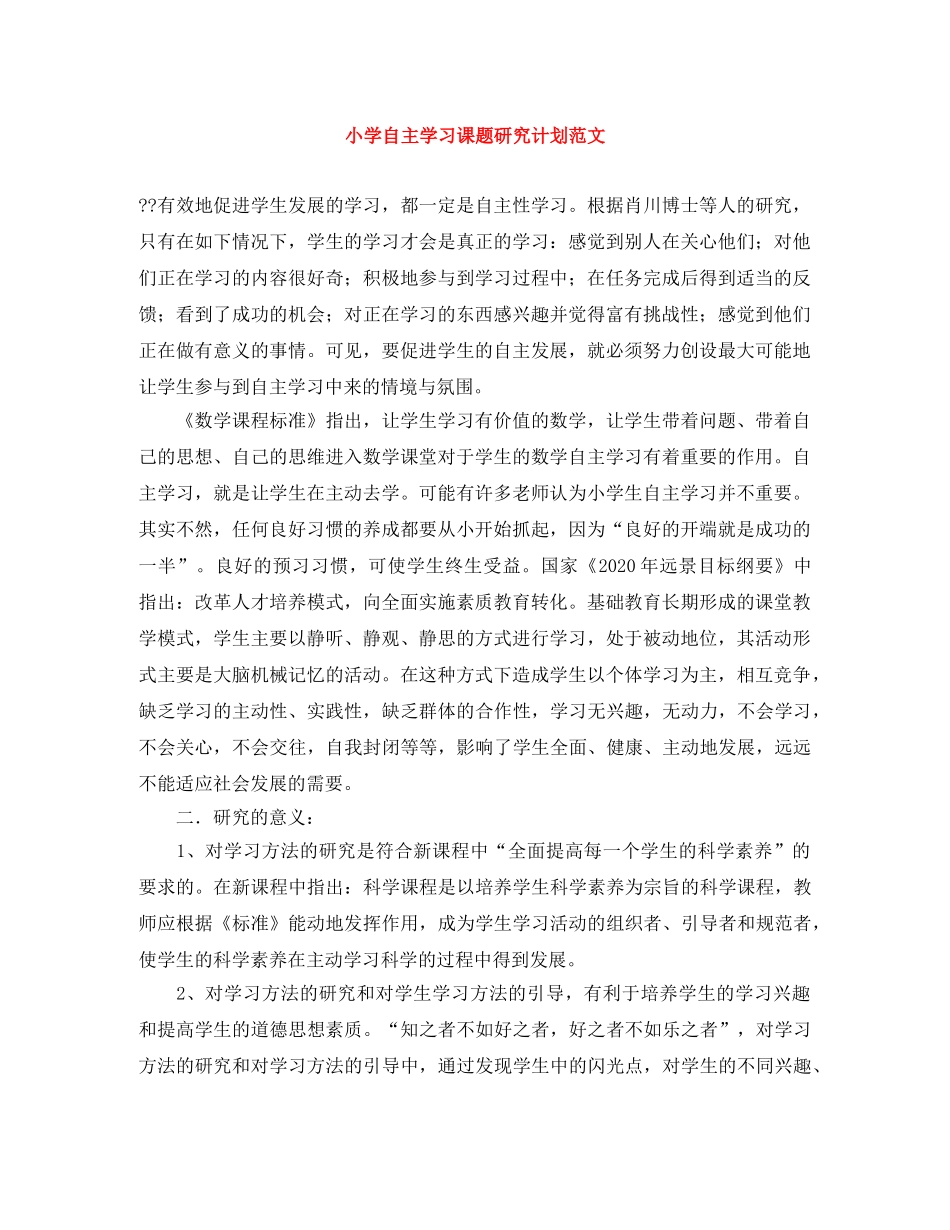 小学自主学习课题研究计划范文 _第1页