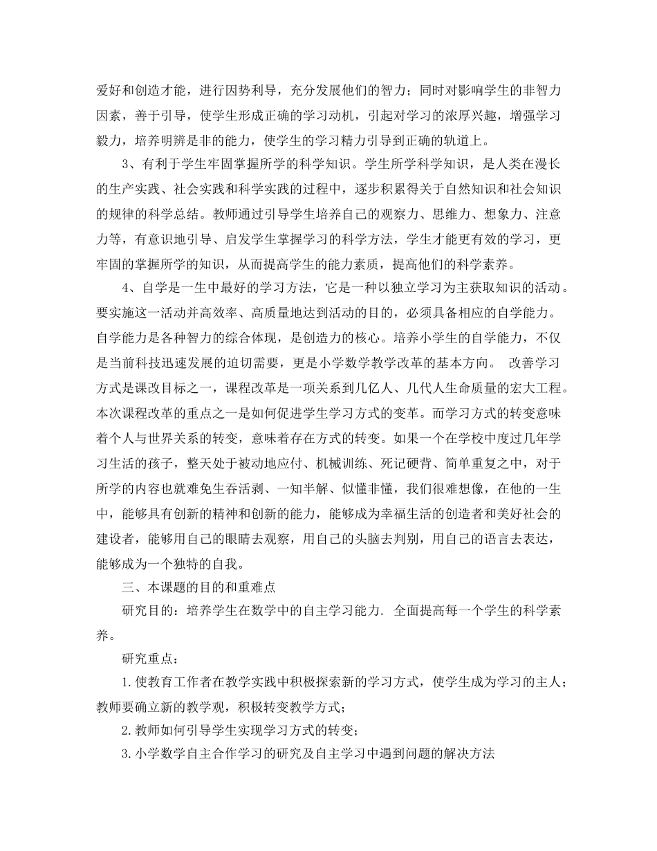 小学自主学习课题研究计划范文 _第2页
