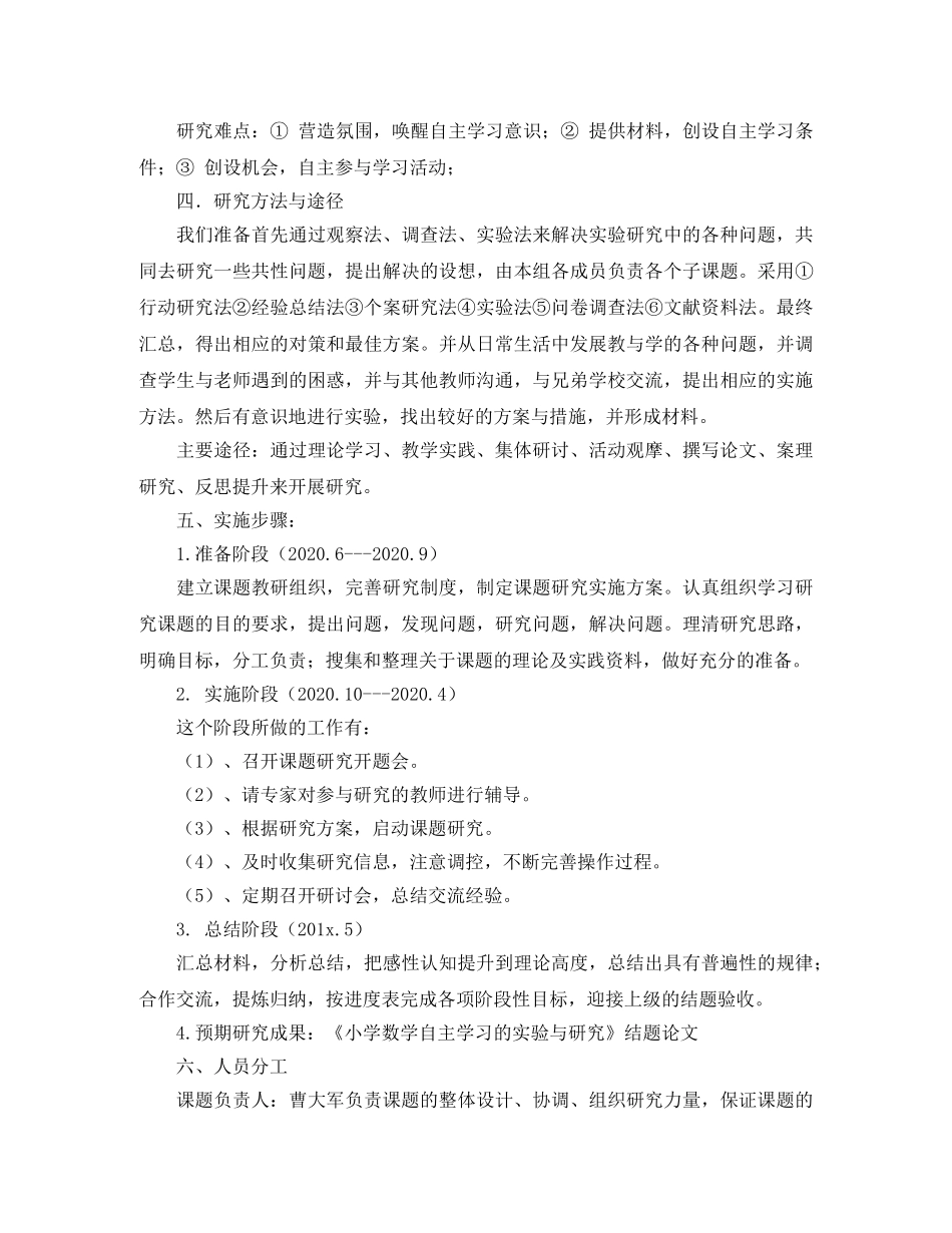 小学自主学习课题研究计划范文 _第3页