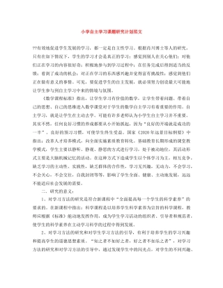 小学自主学习课题研究计划范文 