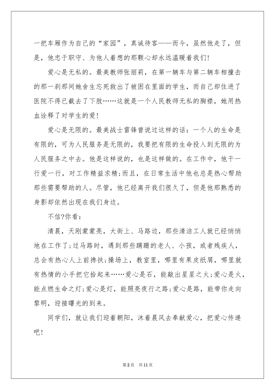 大爱人间演讲稿_第2页