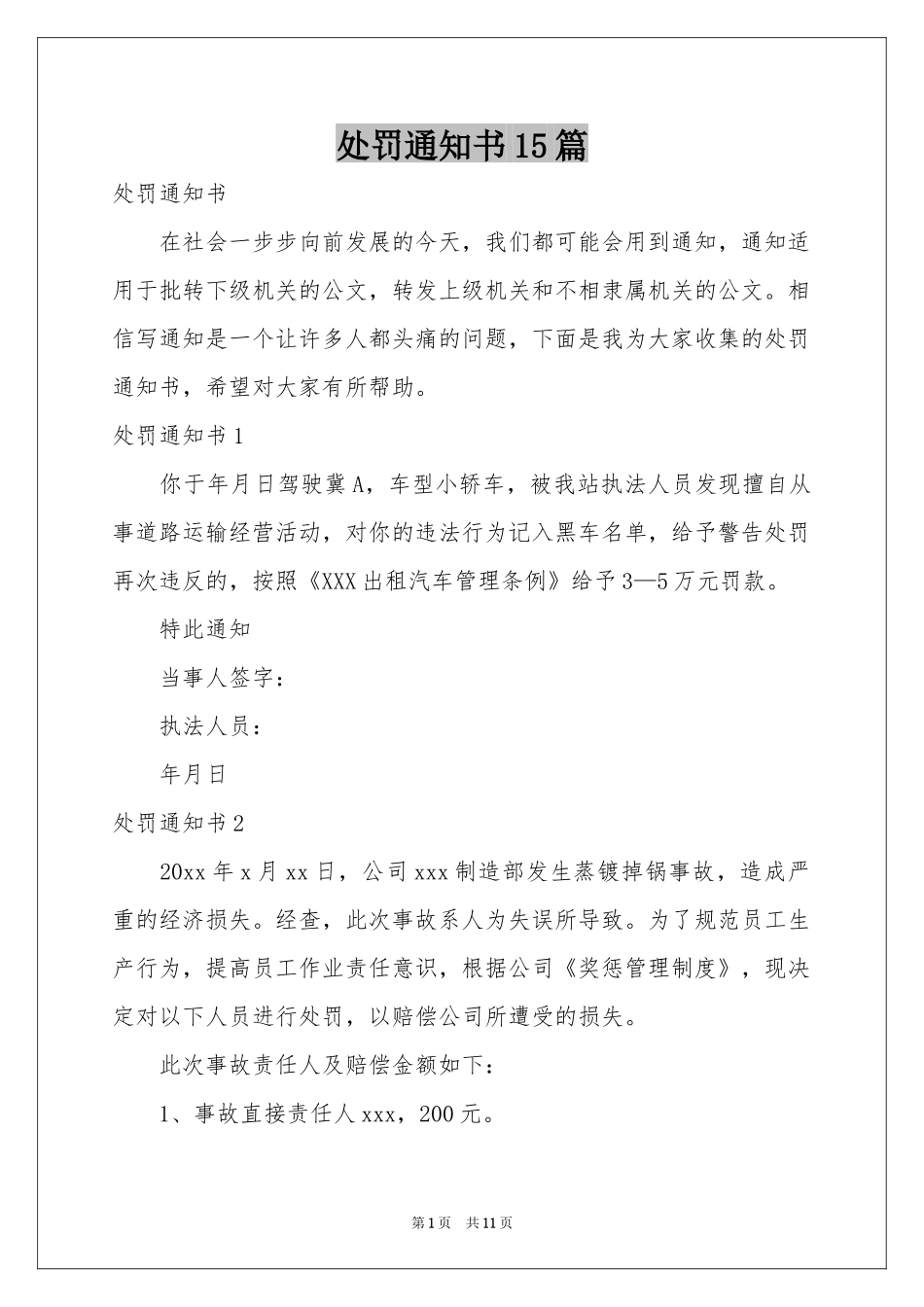 处罚通知书15篇_第1页