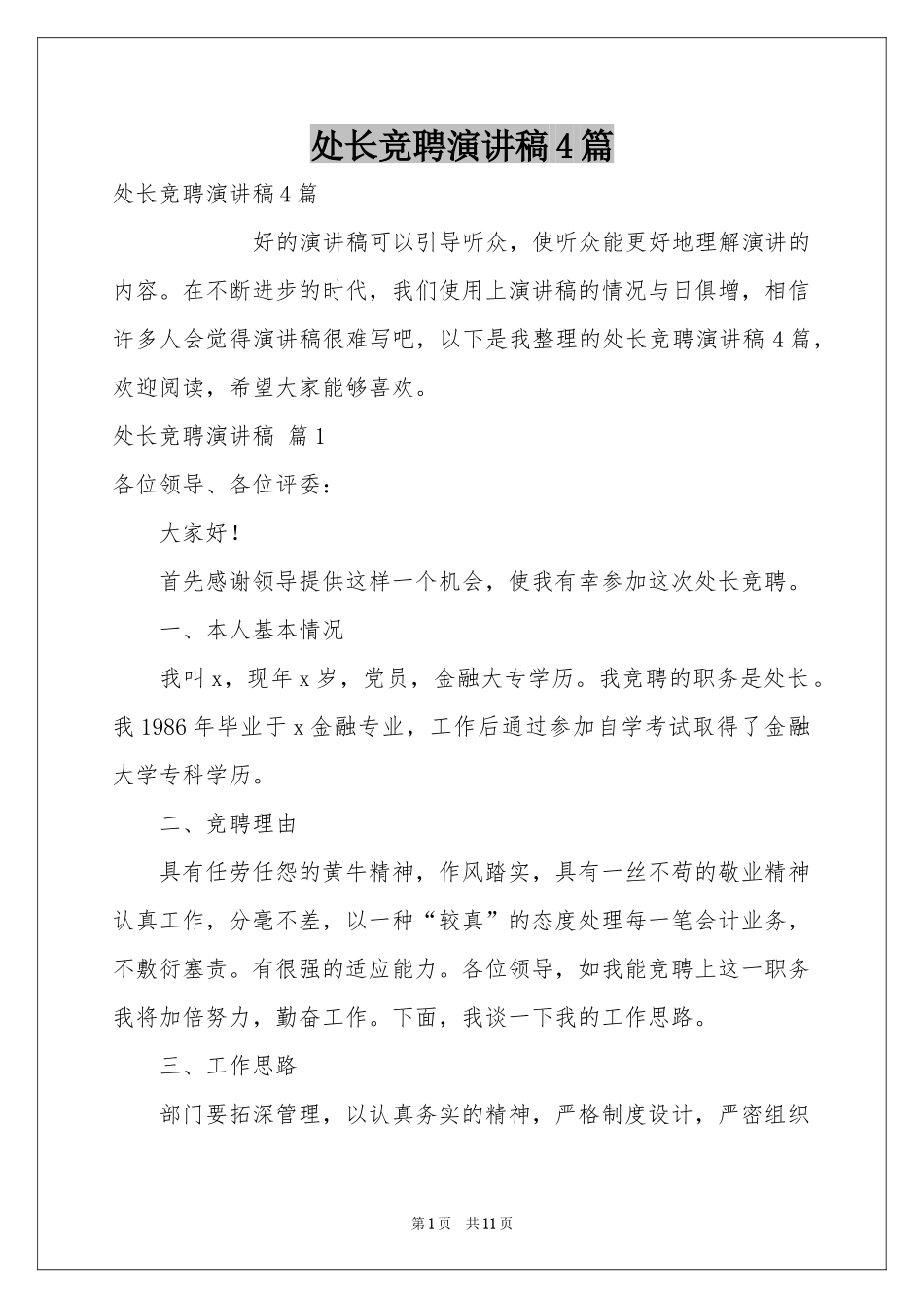 处长竞聘演讲稿4篇_第1页
